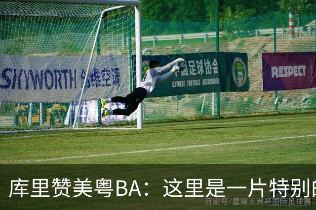 库里赞美粤BA：这里是一片特别的热土！