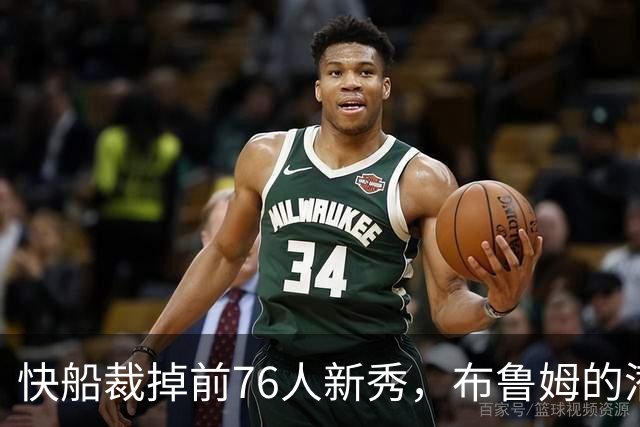 快船裁掉前76人新秀，布鲁姆的潜力难道被埋没了？