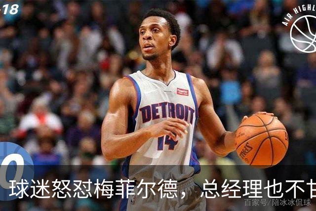 球迷怒怼梅菲尔德，总经理也不甘示弱