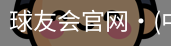 球友会